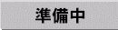 準備中